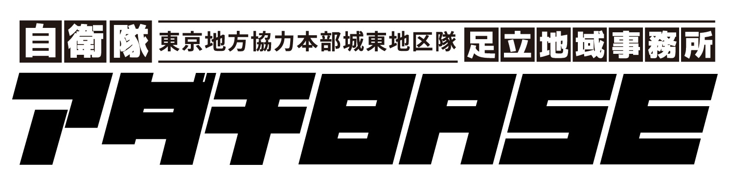 自衛隊足立地域事務所