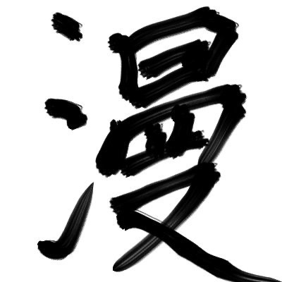 漫画研究部
